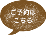 ご予約はこちら