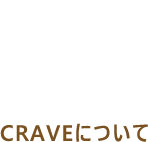 ABOUT CRAVEについて