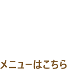 MENU メニューはこちら