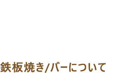 TEPPAN&BAR 鉄板焼き/バーについて