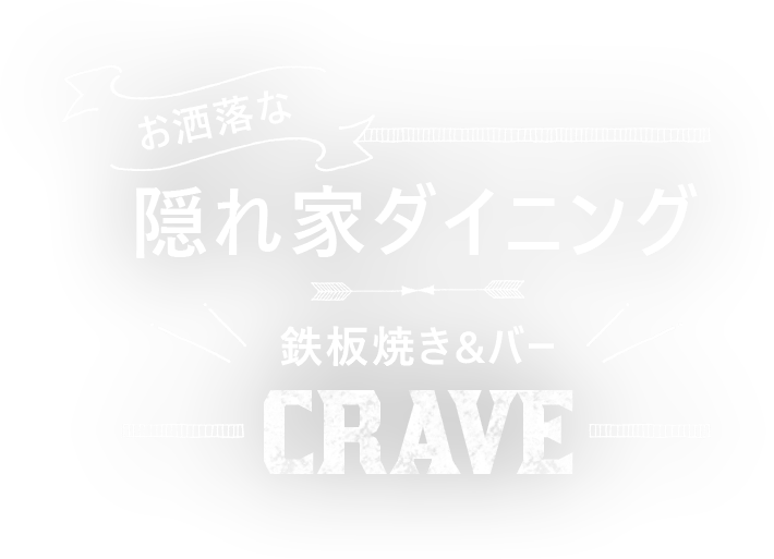 お洒落な隠れ家ダイニング｜鉄板焼き＆バーCRAVE
