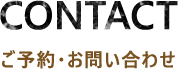 CONTACT ご予約・お問い合わせ